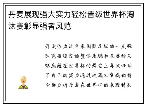 丹麦展现强大实力轻松晋级世界杯淘汰赛彰显强者风范