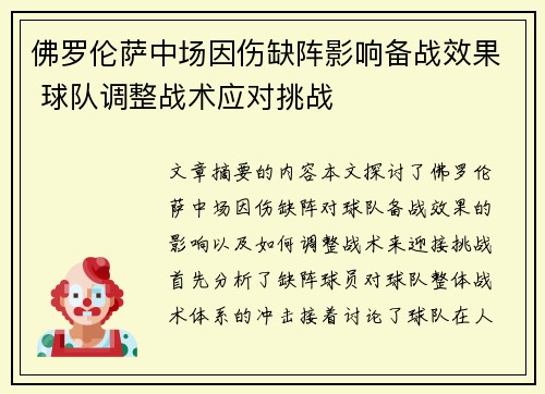 佛罗伦萨中场因伤缺阵影响备战效果 球队调整战术应对挑战