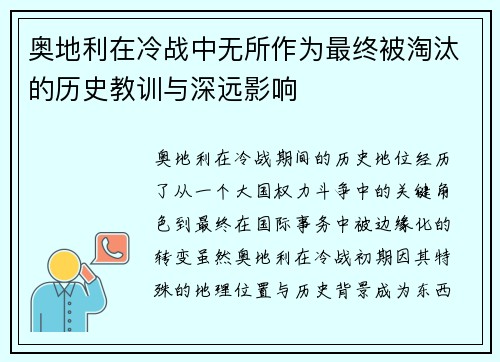 奥地利在冷战中无所作为最终被淘汰的历史教训与深远影响