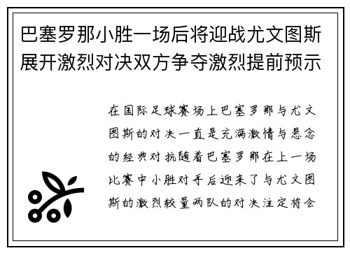 巴塞罗那小胜一场后将迎战尤文图斯展开激烈对决双方争夺激烈提前预示冠军悬念