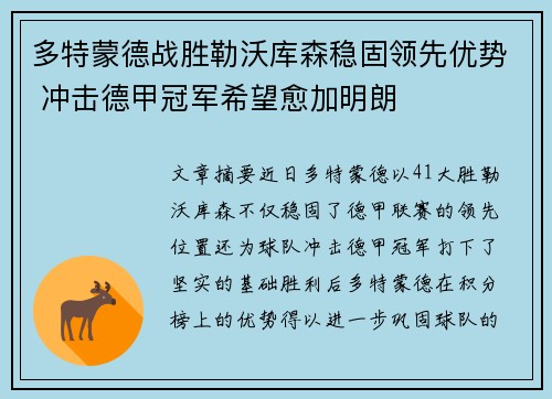 多特蒙德战胜勒沃库森稳固领先优势 冲击德甲冠军希望愈加明朗