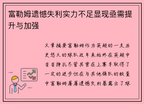 富勒姆遗憾失利实力不足显现亟需提升与加强