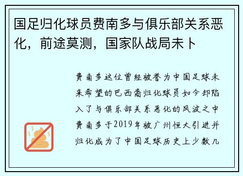 国足归化球员费南多与俱乐部关系恶化，前途莫测，国家队战局未卜