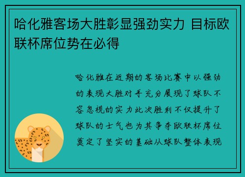 哈化雅客场大胜彰显强劲实力 目标欧联杯席位势在必得