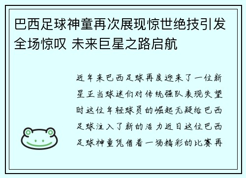 巴西足球神童再次展现惊世绝技引发全场惊叹 未来巨星之路启航