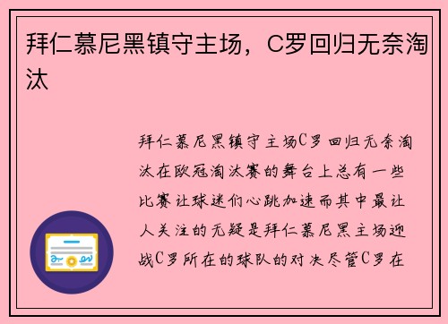 拜仁慕尼黑镇守主场，C罗回归无奈淘汰