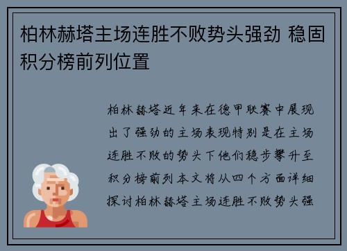 柏林赫塔主场连胜不败势头强劲 稳固积分榜前列位置