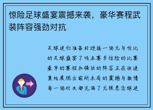 惊险足球盛宴震撼来袭，豪华赛程武装阵容强劲对抗