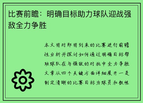 比赛前瞻：明确目标助力球队迎战强敌全力争胜