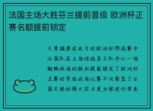 法国主场大胜芬兰提前晋级 欧洲杯正赛名额提前锁定