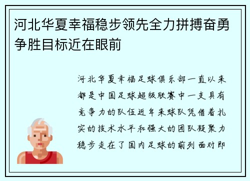 河北华夏幸福稳步领先全力拼搏奋勇争胜目标近在眼前