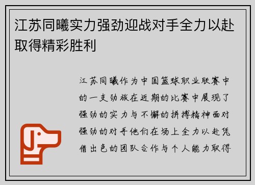 江苏同曦实力强劲迎战对手全力以赴取得精彩胜利