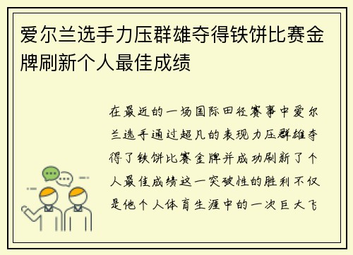 爱尔兰选手力压群雄夺得铁饼比赛金牌刷新个人最佳成绩