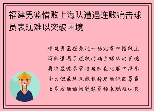 福建男篮惜败上海队遭遇连败痛击球员表现难以突破困境