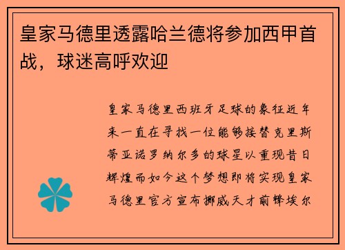 皇家马德里透露哈兰德将参加西甲首战，球迷高呼欢迎