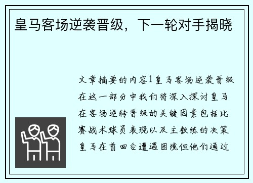 皇马客场逆袭晋级，下一轮对手揭晓