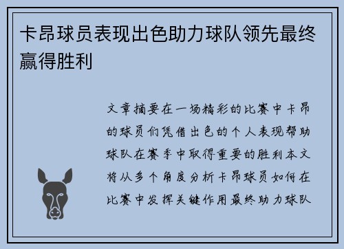 卡昂球员表现出色助力球队领先最终赢得胜利