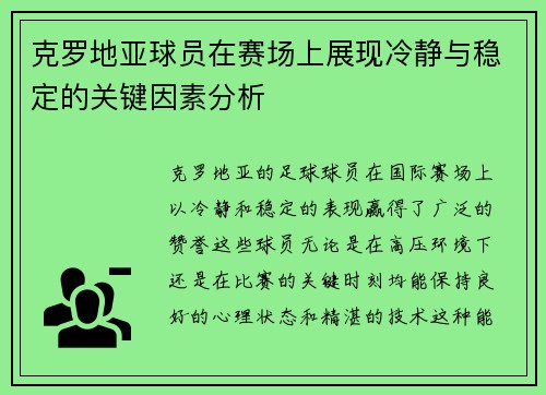 克罗地亚球员在赛场上展现冷静与稳定的关键因素分析