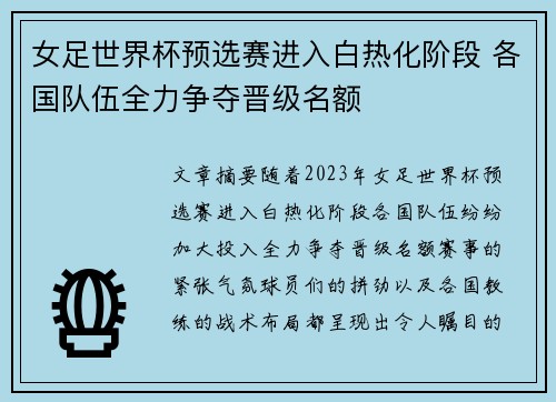 女足世界杯预选赛进入白热化阶段 各国队伍全力争夺晋级名额