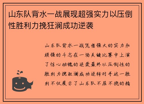 山东队背水一战展现超强实力以压倒性胜利力挽狂澜成功逆袭