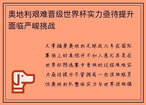 奥地利艰难晋级世界杯实力亟待提升面临严峻挑战