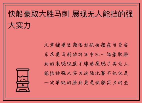 快船豪取大胜马刺 展现无人能挡的强大实力