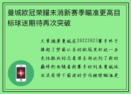 曼城欧冠荣耀未消新赛季瞄准更高目标球迷期待再次突破