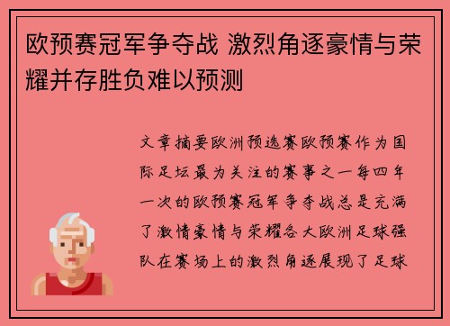 欧预赛冠军争夺战 激烈角逐豪情与荣耀并存胜负难以预测