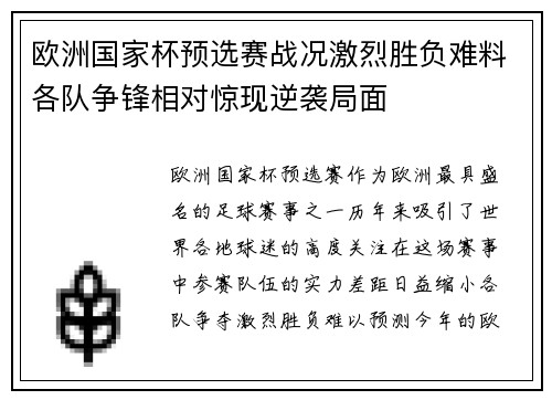 欧洲国家杯预选赛战况激烈胜负难料各队争锋相对惊现逆袭局面