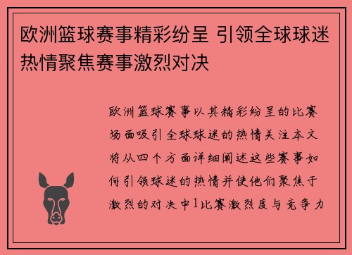 欧洲篮球赛事精彩纷呈 引领全球球迷热情聚焦赛事激烈对决