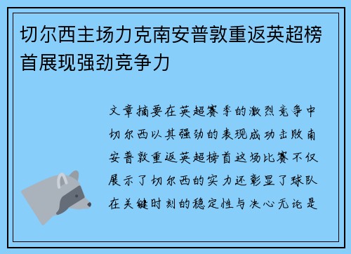 切尔西主场力克南安普敦重返英超榜首展现强劲竞争力