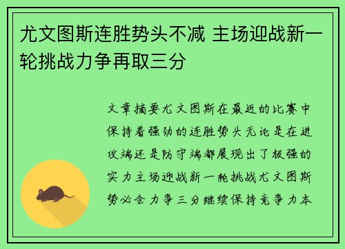 尤文图斯连胜势头不减 主场迎战新一轮挑战力争再取三分