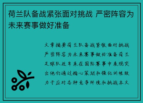 荷兰队备战紧张面对挑战 严密阵容为未来赛事做好准备