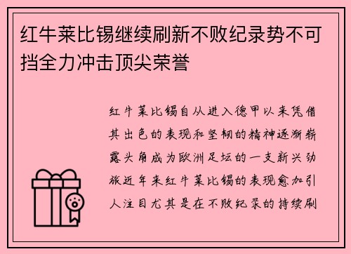 红牛莱比锡继续刷新不败纪录势不可挡全力冲击顶尖荣誉