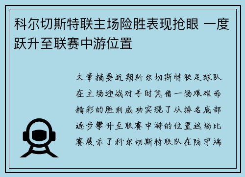 科尔切斯特联主场险胜表现抢眼 一度跃升至联赛中游位置