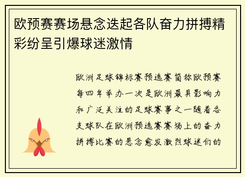 欧预赛赛场悬念迭起各队奋力拼搏精彩纷呈引爆球迷激情