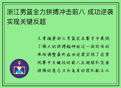 浙江男篮全力拼搏冲击前八 成功逆袭实现关键反超