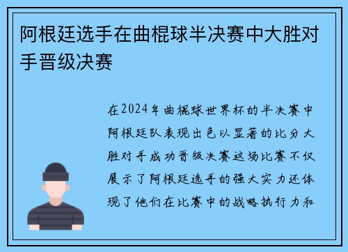 阿根廷选手在曲棍球半决赛中大胜对手晋级决赛