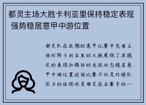 都灵主场大胜卡利亚里保持稳定表现 强势稳居意甲中游位置