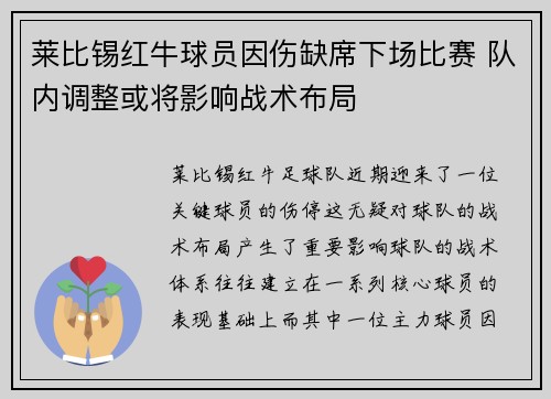 莱比锡红牛球员因伤缺席下场比赛 队内调整或将影响战术布局