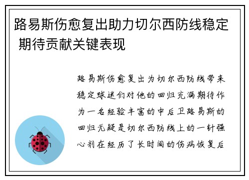 路易斯伤愈复出助力切尔西防线稳定 期待贡献关键表现