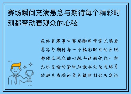 赛场瞬间充满悬念与期待每个精彩时刻都牵动着观众的心弦