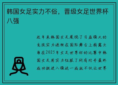 韩国女足实力不俗，晋级女足世界杯八强