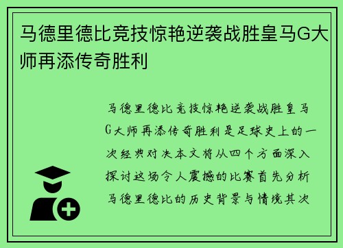 马德里德比竞技惊艳逆袭战胜皇马G大师再添传奇胜利