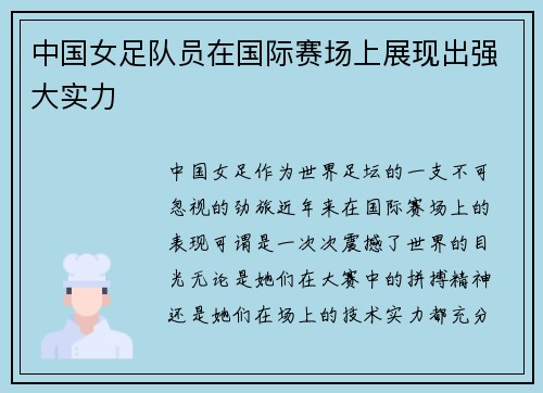 中国女足队员在国际赛场上展现出强大实力