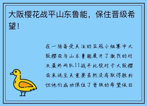大阪樱花战平山东鲁能，保住晋级希望！