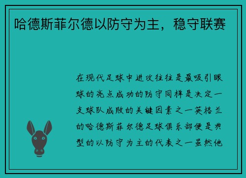 哈德斯菲尔德以防守为主，稳守联赛