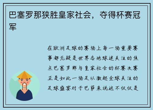 巴塞罗那狭胜皇家社会，夺得杯赛冠军