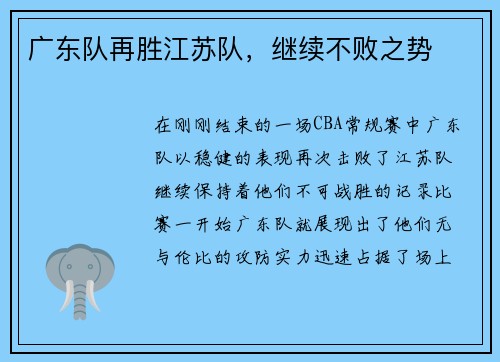 广东队再胜江苏队，继续不败之势