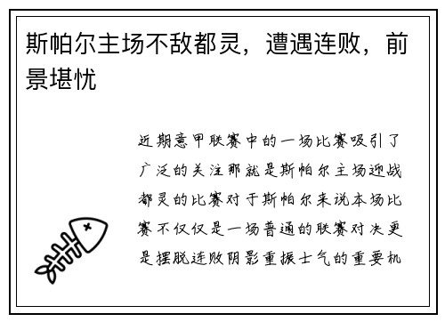 斯帕尔主场不敌都灵，遭遇连败，前景堪忧